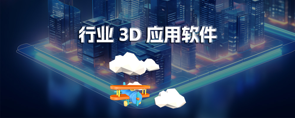 行业3D应用软件开发